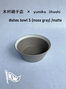 ؑɎqX CCzV~R@{ES@XO[@yumiko iihoshi porcelain dishes bowl S (moss gray) /matte@T_@X[v@ύݗ@TChfBbV@@fU[g