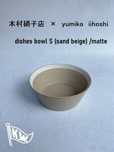 ؑɎqX CCzV~R@{ES@Thx[W@}bg@yumiko iihoshi porcelain dishes bowl S (sand beige) /matte@T_@X[v@ύݗ@TChfBbV@@fU[g