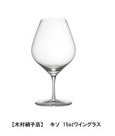 木村硝子店　キソ15ozワイングラス　職人によるハンドメイド【ワイングラス/シャンパングラス/ヴィンテー…