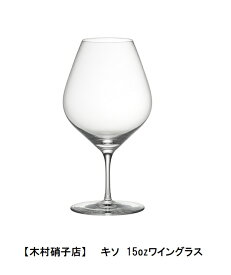 木村硝子店　キソ15ozワイングラス　職人によるハンドメイド　　家飲み　ギフト