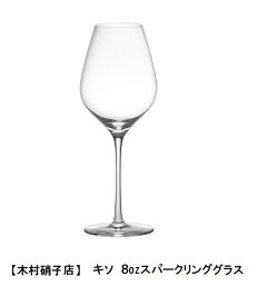 木村硝子店　キソ8ozスパークリング　ワイングラス　職人によるハンドメイド　シャンパングラス　発泡酒　家飲みギフト