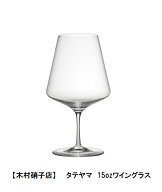 木村硝子店　タテヤマ15ozワイングラス　職人によるハンドメイド　【ワイングラス/シャンパングラス/ヴィ…