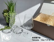 【木村硝子店】タテヤマ10oz　ワインペアボックス入り　バレンタイン　プレゼント　グラスセット　グラス…
