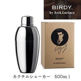 【BIRDY.byErikLorincz・バーディー】カクテルシェーカー/500ml/バーツール/シェイカー/バーテンダー/バーグッズ/CS500EJ　家飲み　宅飲み　エリックロリンツ