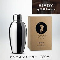 【BIRDY.byErikLorincz・バーディー】カクテルシェーカー/350ml/バーツール/シェイカー/バーテンダー/バ…