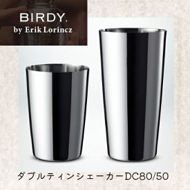 【BIRDY. バーディー】DS80/50 ダブルティンシェーカー 800/500ml/カクテル/シェーカー/バーツール　ボストンシェーカー　家飲み　宅飲み