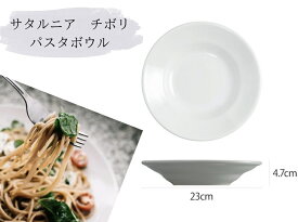 サタルニア　チボリ パスタボウル【Saturnia】【イタリアン　パスタ　前菜皿　取り皿　煮込み料理　スープ皿】食器　皿　磁器