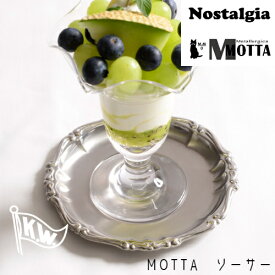 MOTTA　ステンレスソーサー　モッタ　バロック　ソーサー　ボトルコースター　プレート　カフェ　ステンレスコースター　コイントレイ　アンティーク調　喫茶店　カフェ　イタリア製　メール便/ポスト投函可能商品