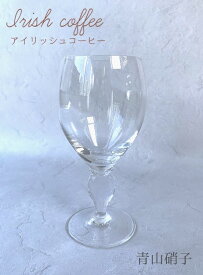 アイリッシュ　コーヒー　グラス/青山硝子/カクテルグラス/220cc　バー　アイリッシュウイスキー　ミクソロジー　ホットビール