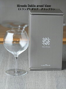 �y���񂹏��i�z5����{���ח\��sMaison Miranda�t Dahlia grand blanc 380cc/�_���A�O�����u����/55002/��p���ϔ�����/�V�����p���O���X/���C���O���X/�n���h���C�h/�萁��/�m�����b�h�N���X�^��/�~