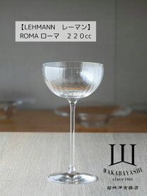 ROMA ローマ　220cc　10414 【LEHMANN　レーマン】シグネチャーコレクション　フロリアンティロー　signature collection カクテルグラス　ネグローニ　ミランダスタイル