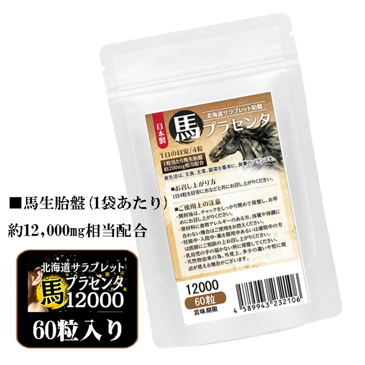 楽天市場】馬プラセンタ12000 60粒 北海道サラブレット胎盤使用 