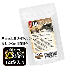 お徳用120粒　馬プラセンタ24000 　北海道サラブレット胎盤使用　1日目安/4粒　約1ヶ月分　1袋当たり馬生胎盤　約24,000mg相当配合