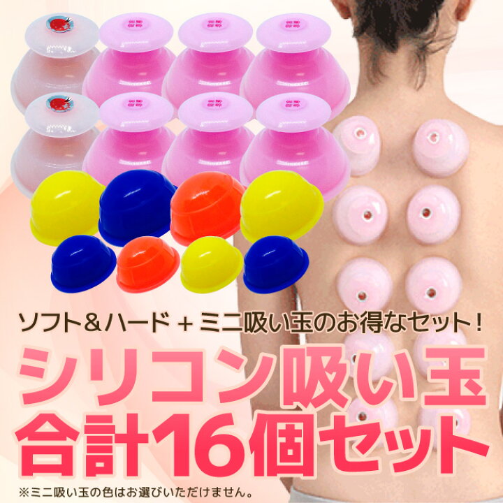 楽天市場】カッピング 吸玉 吸い玉合計16個 シリコン製カッピング 