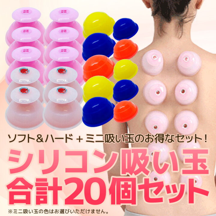 楽天市場】カッピング 吸玉 吸い玉合計20個 シリコン製カッピング 