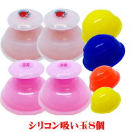カッピング 吸玉【合計8個】のシリコン製カッピング ピンクSサイズ4個セット+おまけミニ吸玉4個つき ピン…