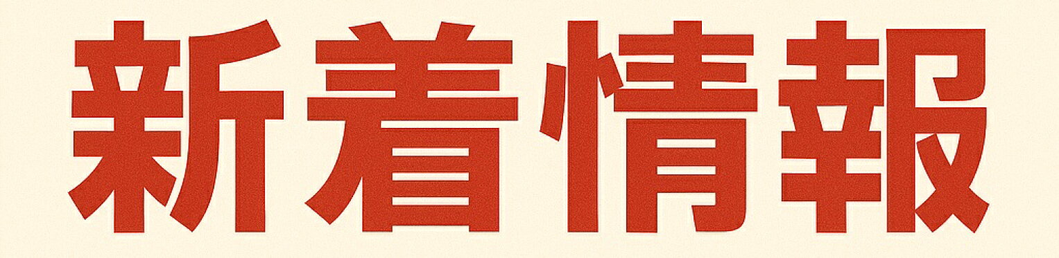 新着情報
