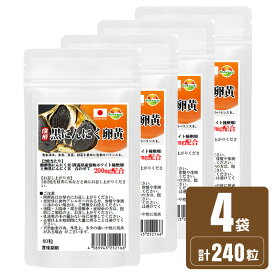 醗酵黒ニンニク粒　黒にんにく卵黄　サプリ　1袋30粒　4袋販売　計240粒　 青森県産　福地ホワイト種使用　黒ニンニク＋卵黄のダブルパワー炸裂!　リノール酸　レシチン　オレイン酸　ビタミンE が凝縮　ソフトカプセルから錠剤タイプに変更