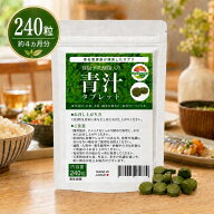 乳酸菌青汁タブレット 240粒 約4か月分 有胞子性乳酸菌 2粒あたり3億個配合 大麦若葉 クマザサ 明日葉 3…