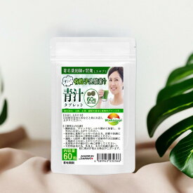 凄い乳酸菌入り 青汁タブレット 60粒 約1か月分 腸まで届く有胞子性乳酸菌入り 青汁粒 大麦若葉 クマザサ 明日葉 3種の元気の源に熱や酸に強い乳酸菌を配合 2粒で3億個配合 乳酸菌は数ではございません 質のよい乳酸菌が入っているからこその青汁のタブレット