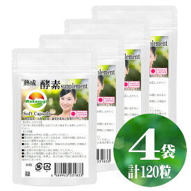 熟成 生酵素 1袋30粒 4袋セット計120粒　約4ヵ月分　野草酵素サプリメント ソフトカプセル　合計176種類　野草ハーブ78種　海藻6種　果物33種　野菜 きのこ35種　糖類5種　穀物8種　豆・ナッツ類11種　176種の酵素サプリ