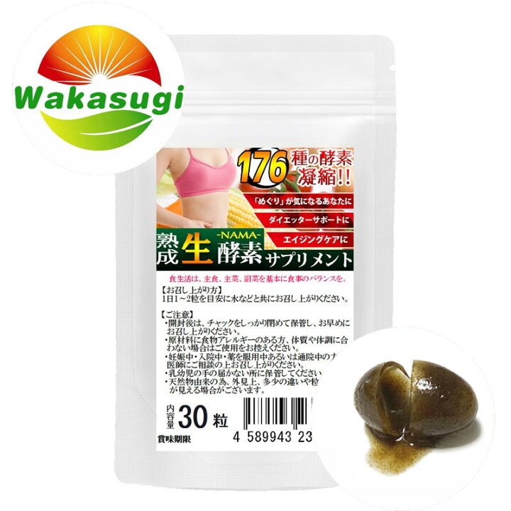 楽天市場】ナチュラル化 熟成 生酵素 1袋30粒 約1ヵ月分 野草酵素 