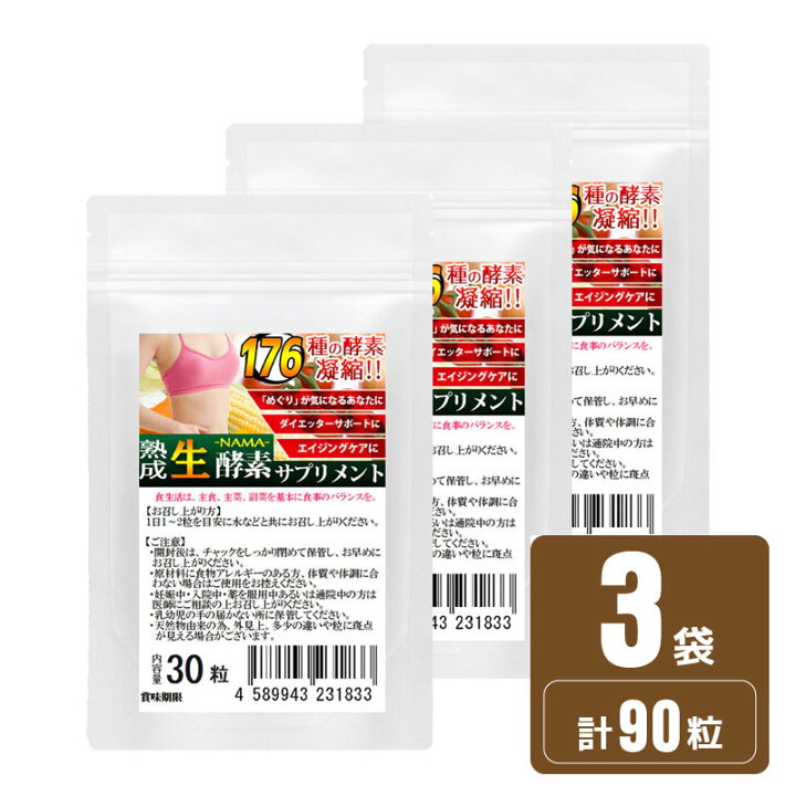 楽天市場】ナチュラル化 熟成 生酵素 1袋30粒 3袋セット計90粒 約3ヵ月  
