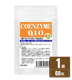 コエンザイムQ10 サプリ 60粒　約1か月分 2粒あたりCoQ10　60mg配合 配合燃焼系サプリのカルニチンやαリポ酸と相性抜群補酵素 燃焼系