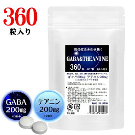 業務用 GABAサプリメント　ギャバ&テアニン　360粒 1日2粒で約6ヶ月分　タブル成分　1日2錠中ギャバ200mg テアニン200mg 1日2粒であなたの健康を応援