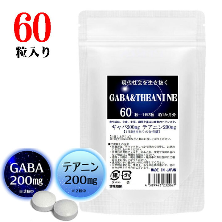 楽天市場】GABAサプリ ギャバ&テアニン 60粒 1日2粒で30日分 