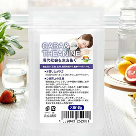 業務用 GABAサプリメント　ギャバ&テアニン　360粒 1日2粒で約6ヶ月分　タブル成分　1日2錠中ギャバ200mg テアニン200mg 1日2粒であなたの健康を応援