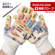 敬老の日 手のツボグローブ 新発売WAKASUGIの健康グローブ 日本製 今だけ毒出し棒付き つぼ手袋 手のひら…