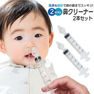 2way 鼻クリーナー シリンジ型 鼻吸い器 鼻洗浄器 洗浄 吸引 両用 ベビー用 赤ちゃん 子ども 大人も使え…