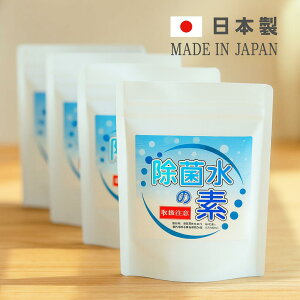 除菌水の素 80g×4袋 計320g 業務用 次亜塩素酸水 生成パウダー 日本製 PH調整済 ジクロロイソシアヌル酸ナトリウム 弱酸性タイプ 除菌・消臭用 雑貨品 詳細説明書付