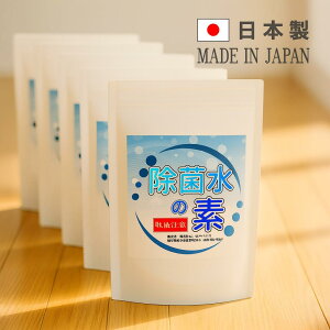 除菌水の素 80g×5袋 計400g 業務用 次亜塩素酸水 生成パウダー 日本製 PH調整済 ジクロロイソシアヌル酸ナトリウム 弱酸性タイプ 除菌・消臭用 雑貨品 詳細説明書付