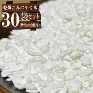 乾燥こんにゃく米 【60g×30袋セット】無農薬 こんにゃくご飯 カロリー50%カット 糖質制限 糖質オフ カロ…