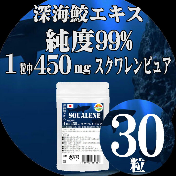 超目玉】 純度99%以上のスクワレン 深海鮫 肝油 めぐりをアップ 90日分 不飽和脂肪酸