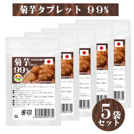 【若杉サプリ】菊芋タブレット99%　60粒　5袋セット　計300粒　イヌリン　水溶性食物繊維　菊芋イヌリンで元気サポート 菊芋含有率99% 　鹿児島県産菊芋をそのままサプリメントに　WAKASUGIの菊芋サプリメント