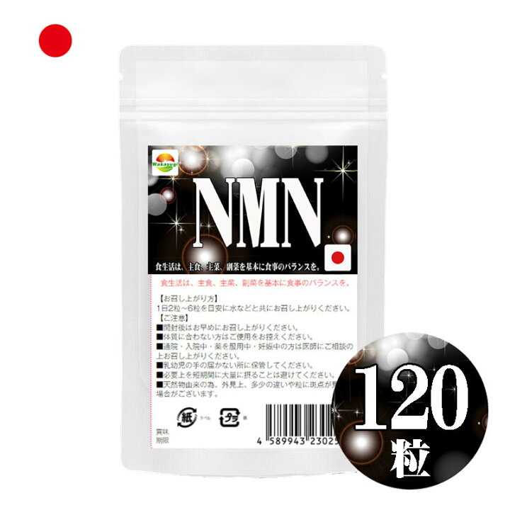 楽天市場】限界への挑戦 NMN サプリメント 120粒 およそ2か月分目安 
