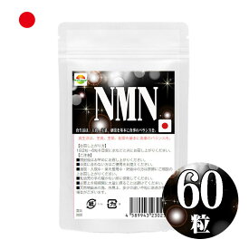 限界への挑戦　NMN サプリメント　60粒 　およそ1か月分目安　日本製　 純度99.9％ 国産ニコチンアミドモノヌクレオチド使用　1粒250mgあたりNMN50mg配合　1袋にNMN3000mg配合　簡易パッケージ