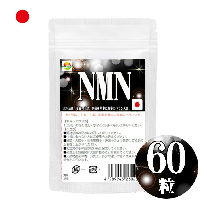 楽天市場】限界への挑戦 NMN サプリメント 60粒 およそ1か月分目安 