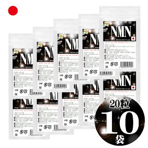【まとめ売り 10袋セット 計200粒】NMN サプリメント 日本製|高純度99.9% NMN 10000mg配合(1袋1000mg)|1粒50mg 国産ニコチンアミドモノヌクレオチド使用|大容量 NMNサプリ エイジングケア