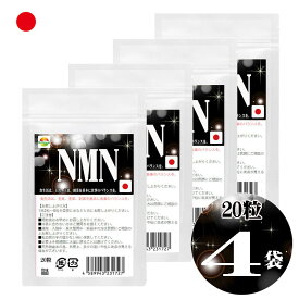 NMN サプリメント　20粒 4袋セット計80粒　日本製 限界への挑戦 純度99.9％ 国産ニコチンアミドモノヌクレオチド使用 1粒250mgあたりNMN50mg配合 1袋にNMN1000mg配合