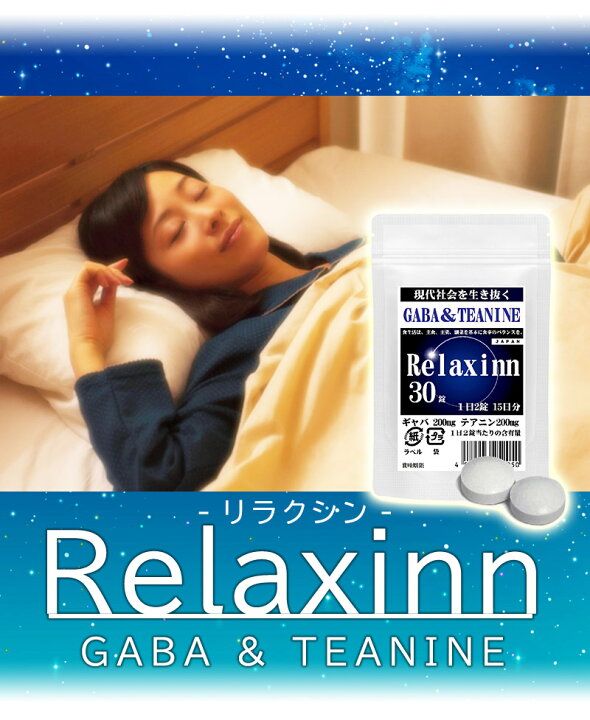 楽天市場】Relaxinn GABA ギャバテアニン 30粒 2袋セット計60粒 日1日2粒で約1か月分 ダブルリラックス成分 1日2錠中ギャバ200mg  テアニン200mg 休息タブレット 1日2粒で貴方に安らぎを リラクシンは高配合 : サプリメント健康雑貨のお店 若杉