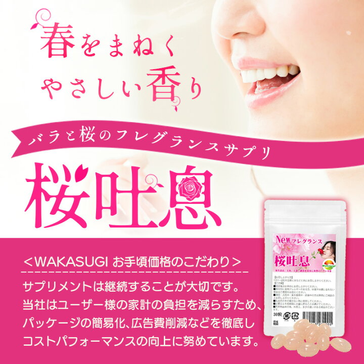 楽天市場】桜吐息30粒 約1ヶ月分 NEWローズサプリ誕生 バラと桜のフレグランスサプリ 桜と薔薇の相性抜群 さらに月見草を配合 ロマンティック なエチケットサプリ 乙女の願いを叶える素敵なローズサプリメントが誕生 貴方の美容も加速する 桜ローズサプリメント ... 楽天市場】桜吐息30粒 約1ヶ月分 NEWローズサプリ誕生 バラと桜のフレグランスサプリ 桜と薔薇の相性抜群 さらに月見草を配合 ロマンティック なエチケットサプリ 乙女の願いを叶える素敵なローズサプリメントが誕生 貴方の美容も加速する 桜ローズサプリメント ...