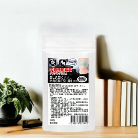 栄養機能食品　ブラックマグネシウム　60粒　約1ヶ月分　31種の野草炭＋国産孟宗竹に有胞子性乳酸菌プラス　2粒でマグネシウム3億個　腸まで届く有胞子性乳酸菌使用　貴方もスツキリボディを手にいれよう 炭チャコール×Mg　乳酸菌　トリプル処方