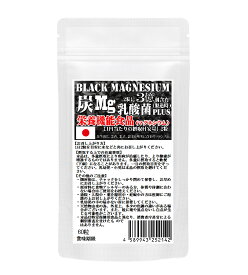 栄養機能食品　ブラックマグネシウム　60粒　約1ヶ月分　31種の野草炭＋国産孟宗竹に有胞子性乳酸菌プラス　2粒でマグネシウム3億個　腸まで届く有胞子性乳酸菌使用　貴方もスツキリボディを手にいれよう 炭チャコール×Mg　乳酸菌　トリプル処方