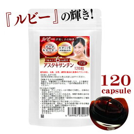 アスタキサンチン　ルビー輝き　120粒　約4ヶ月分　1粒あたりアスタキサンチン6mg配合　栄養機能食品(ビタミンE)　日本製 　高濃度配合だからルビー色の液体が溢れだす　ずっと輝く自分 に