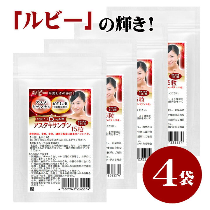 楽天市場】アスタキサンチン ルビー輝き 15粒 4袋セット計60粒 1粒 