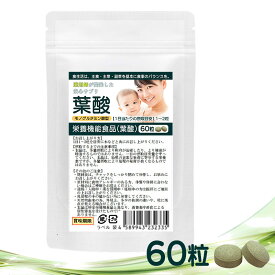栄養機能食品 葉酸 60粒 約1か月分 モノグルタミン酸型葉酸 飲みすぎ注意 各種ビタミン マカエキス 西洋タンポポ 亜鉛 鉄 等の必須ミネラル8種配合 さらに国産野菜10種プラスしたカリスマ薬剤師開発こだわり配合 妊娠中 妊婦 マタニティ 妊活 葉酸サプリ